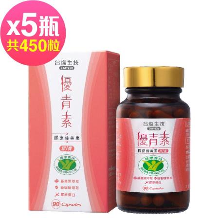 台鹽生技 優青素-膠原藤黃果膠囊(90粒x5瓶,共450粒)🌞90D007